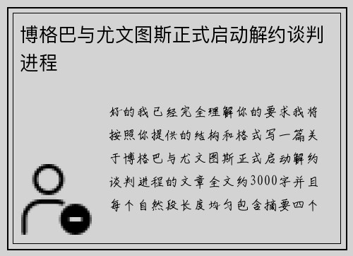 博格巴与尤文图斯正式启动解约谈判进程