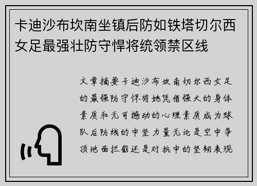 卡迪沙布坎南坐镇后防如铁塔切尔西女足最强壮防守悍将统领禁区线 卡迪沙布坎南坐镇后防如铁塔切尔西女足最强壮防守悍将统领禁区线