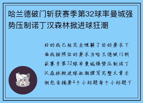哈兰德破门斩获赛季第32球率曼城强势压制诺丁汉森林掀进球狂潮 哈兰德破门斩获赛季第32球率曼城强势压制诺丁汉森林掀进球狂潮