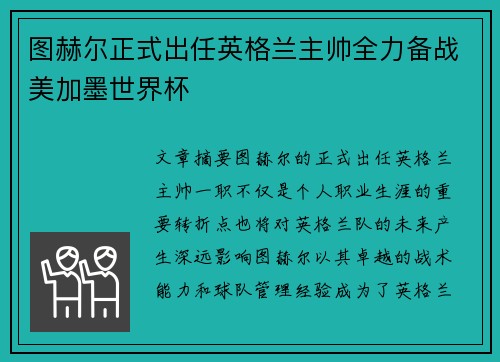图赫尔正式出任英格兰主帅全力备战美加墨世界杯 图赫尔正式出任英格兰主帅全力备战美加墨世界杯