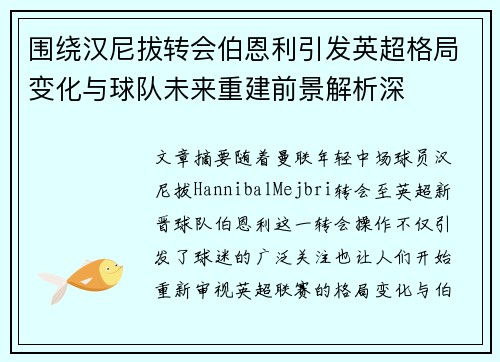 围绕汉尼拔转会伯恩利引发英超格局变化与球队未来重建前景解析深 围绕汉尼拔转会伯恩利引发英超格局变化与球队未来重建前景解析深