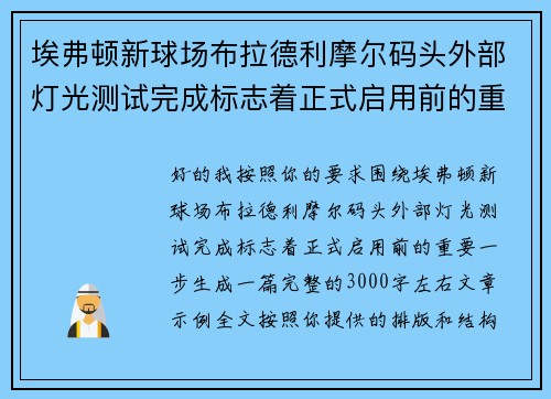 埃弗顿新球场布拉德利摩尔码头外部灯光测试完成标志着正式启用前的重要一步 埃弗顿新球场布拉德利摩尔码头外部灯光测试完成标志着正式启用前的重要一步