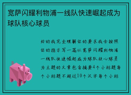 宽萨闪耀利物浦一线队快速崛起成为球队核心球员