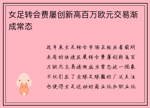 女足转会费屡创新高百万欧元交易渐成常态 女足转会费屡创新高百万欧元交易渐成常态
