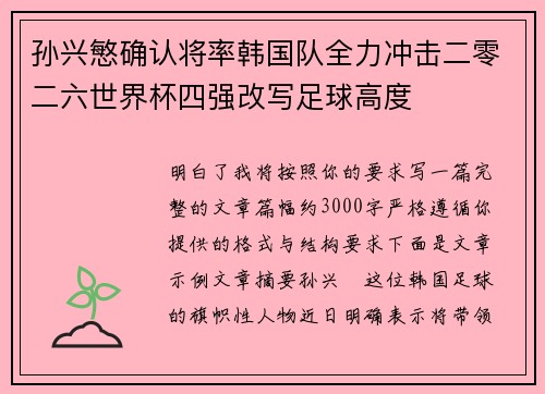 孙兴慜确认将率韩国队全力冲击二零二六世界杯四强改写足球高度