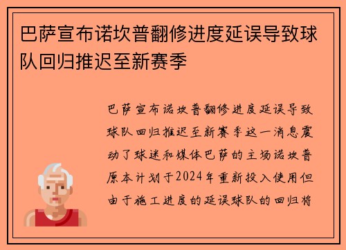 巴萨宣布诺坎普翻修进度延误导致球队回归推迟至新赛季