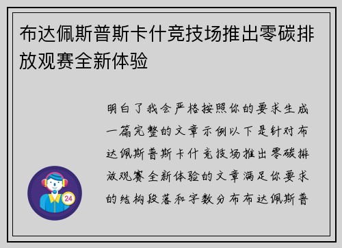 布达佩斯普斯卡什竞技场推出零碳排放观赛全新体验