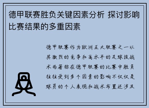 德甲联赛胜负关键因素分析 探讨影响比赛结果的多重因素