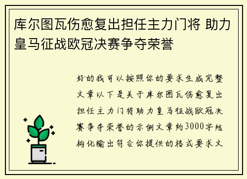 库尔图瓦伤愈复出担任主力门将 助力皇马征战欧冠决赛争夺荣誉