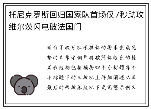 托尼克罗斯回归国家队首场仅7秒助攻维尔茨闪电破法国门 托尼克罗斯回归国家队首场仅7秒助攻维尔茨闪电破法国门