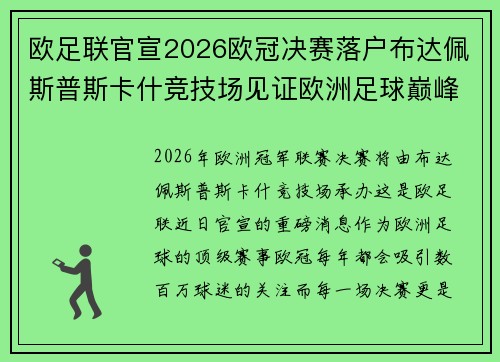 欧足联官宣2026欧冠决赛落户布达佩斯普斯卡什竞技场见证欧洲足球巅峰之战 欧足联官宣2026欧冠决赛落户布达佩斯普斯卡什竞技场见证欧洲足球巅峰之战