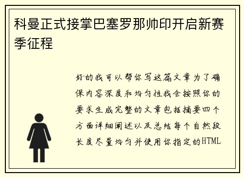 科曼正式接掌巴塞罗那帅印开启新赛季征程 科曼正式接掌巴塞罗那帅印开启新赛季征程