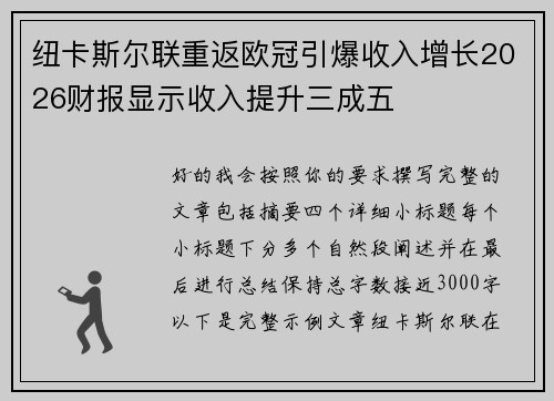 纽卡斯尔联重返欧冠引爆收入增长2026财报显示收入提升三成五