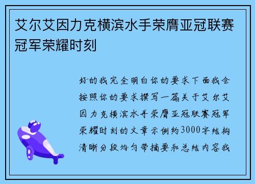 艾尔艾因力克横滨水手荣膺亚冠联赛冠军荣耀时刻 艾尔艾因力克横滨水手荣膺亚冠联赛冠军荣耀时刻