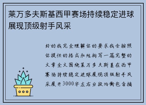 莱万多夫斯基西甲赛场持续稳定进球展现顶级射手风采