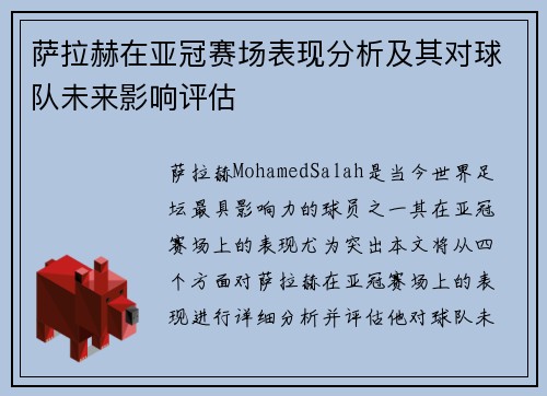 萨拉赫在亚冠赛场表现分析及其对球队未来影响评估