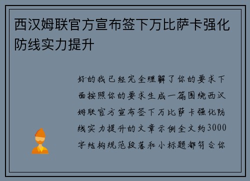西汉姆联官方宣布签下万比萨卡强化防线实力提升