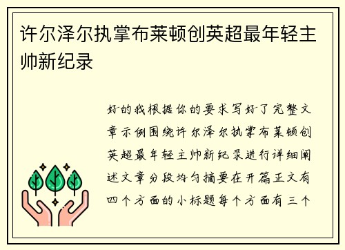 许尔泽尔执掌布莱顿创英超最年轻主帅新纪录