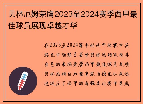 贝林厄姆荣膺2023至2024赛季西甲最佳球员展现卓越才华 贝林厄姆荣膺2023至2024赛季西甲最佳球员展现卓越才华