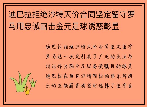 迪巴拉拒绝沙特天价合同坚定留守罗马用忠诚回击金元足球诱惑彰显