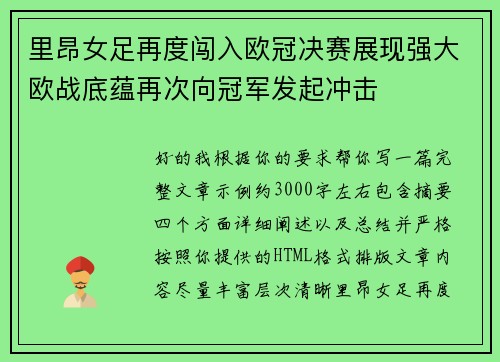 里昂女足再度闯入欧冠决赛展现强大欧战底蕴再次向冠军发起冲击 里昂女足再度闯入欧冠决赛展现强大欧战底蕴再次向冠军发起冲击