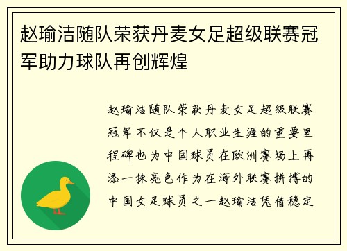 赵瑜洁随队荣获丹麦女足超级联赛冠军助力球队再创辉煌 赵瑜洁随队荣获丹麦女足超级联赛冠军助力球队再创辉煌