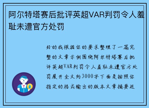 阿尔特塔赛后批评英超VAR判罚令人羞耻未遭官方处罚