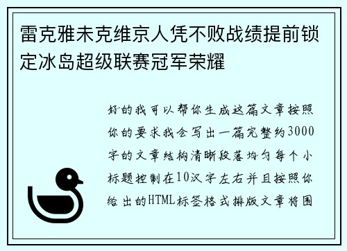 雷克雅未克维京人凭不败战绩提前锁定冰岛超级联赛冠军荣耀 雷克雅未克维京人凭不败战绩提前锁定冰岛超级联赛冠军荣耀