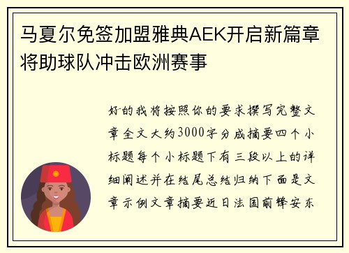 马夏尔免签加盟雅典AEK开启新篇章 将助球队冲击欧洲赛事