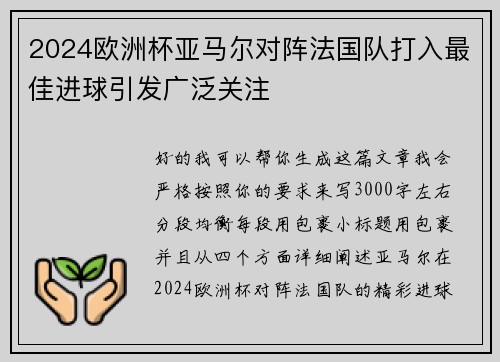 2024欧洲杯亚马尔对阵法国队打入最佳进球引发广泛关注 2024欧洲杯亚马尔对阵法国队打入最佳进球引发广泛关注