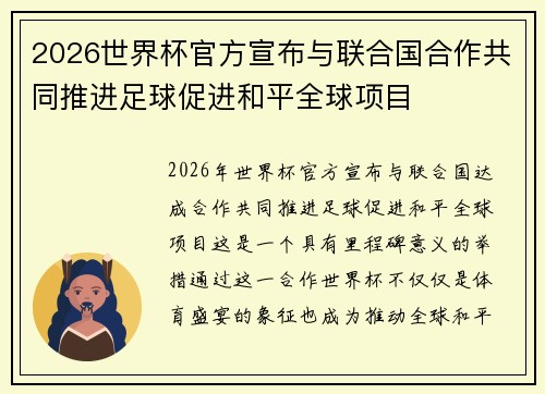 2026世界杯官方宣布与联合国合作共同推进足球促进和平全球项目