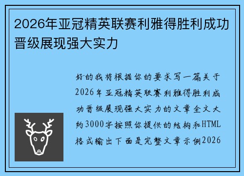 2026年亚冠精英联赛利雅得胜利成功晋级展现强大实力