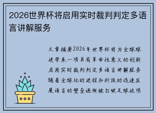 2026世界杯将启用实时裁判判定多语言讲解服务 2026世界杯将启用实时裁判判定多语言讲解服务