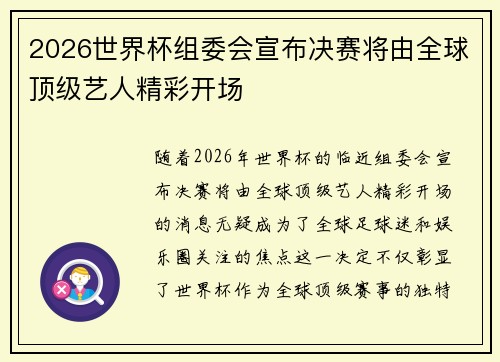 2026世界杯组委会宣布决赛将由全球顶级艺人精彩开场 2026世界杯组委会宣布决赛将由全球顶级艺人精彩开场