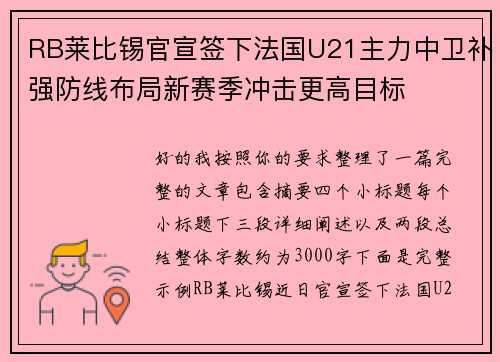 RB莱比锡官宣签下法国U21主力中卫补强防线布局新赛季冲击更高目标