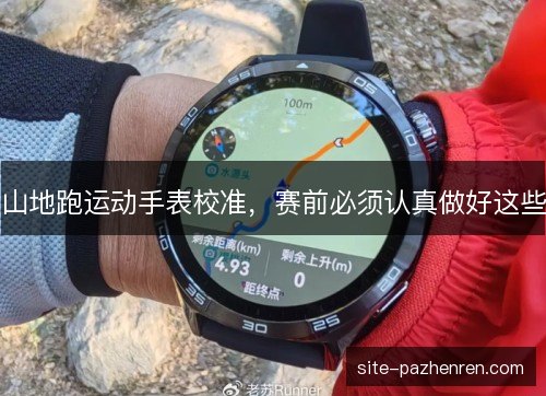 山地跑运动手表校准,赛前必须认真做好这些 山地跑运动手表校准,赛前必须认真做好这些