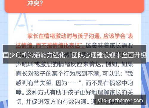 国少危机沟通能力强化,团队心理建设迎来全面升级 国少危机沟通能力强化,团队心理建设迎来全面升级