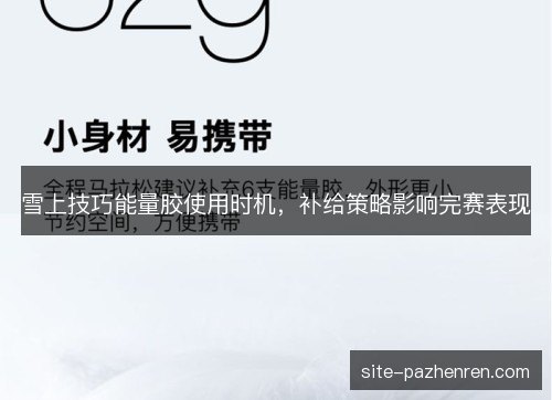 雪上技巧能量胶使用时机,补给策略影响完赛表现 雪上技巧能量胶使用时机,补给策略影响完赛表现