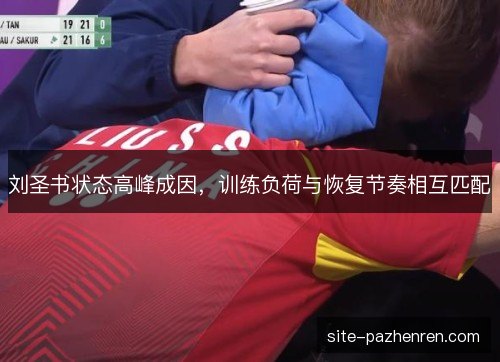 刘圣书状态高峰成因,训练负荷与恢复节奏相互匹配 刘圣书状态高峰成因,训练负荷与恢复节奏相互匹配