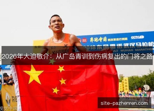 2026年大迫敬介:从广岛青训到伤病复出的门将之路 2026年大迫敬介:从广岛青训到伤病复出的门将之路