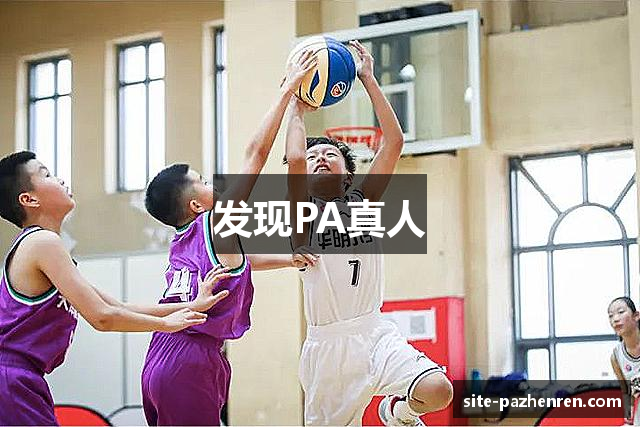 发现PA真人
